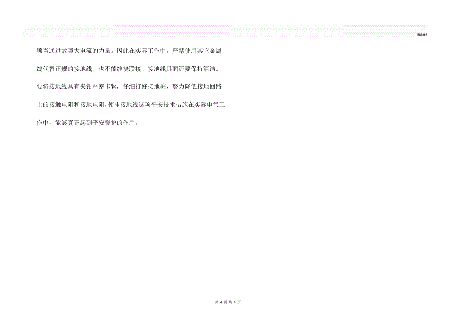 杜绝挂接地线中的错误行为_第4页