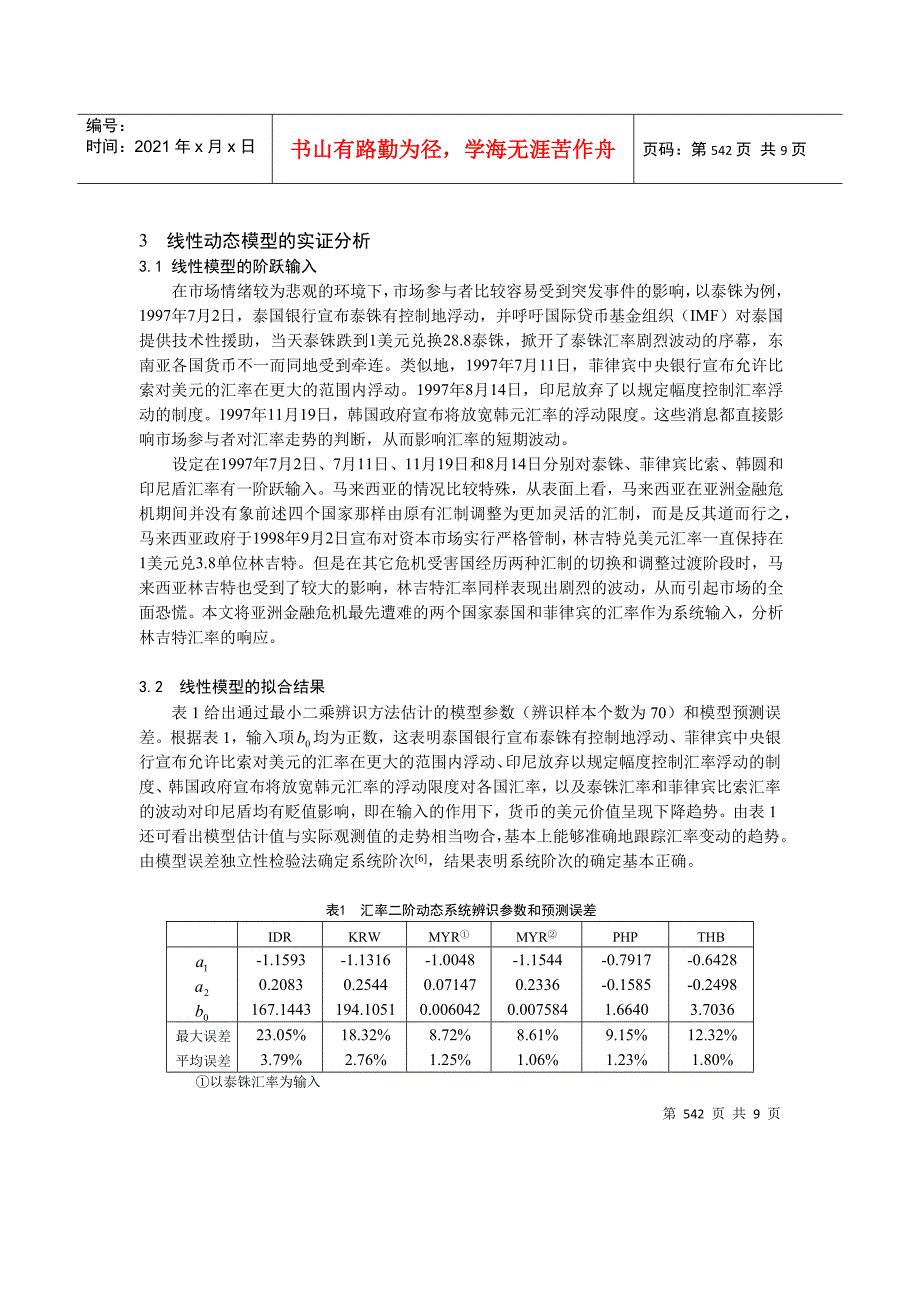 过渡阶段的汇率动态模型研讨_第3页