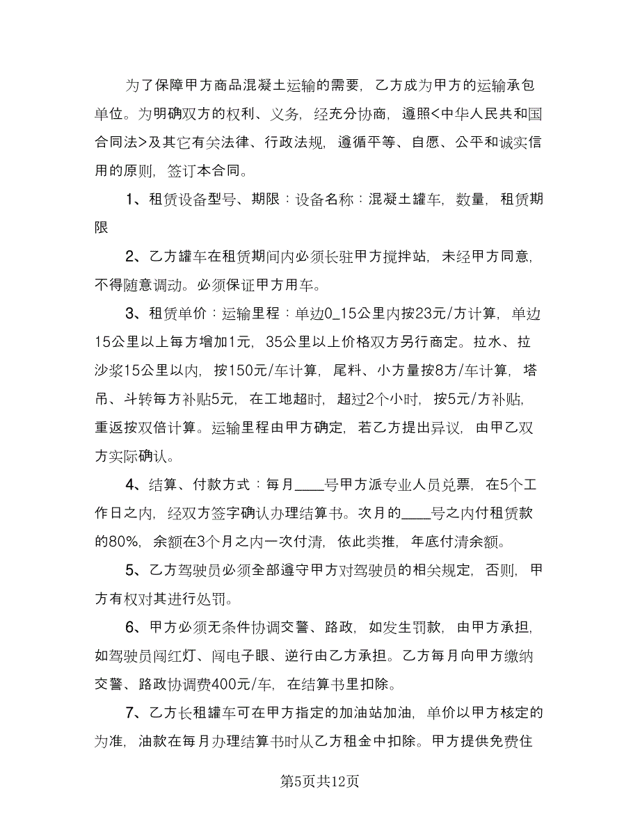 包车运输合同模板（6篇）.doc_第5页