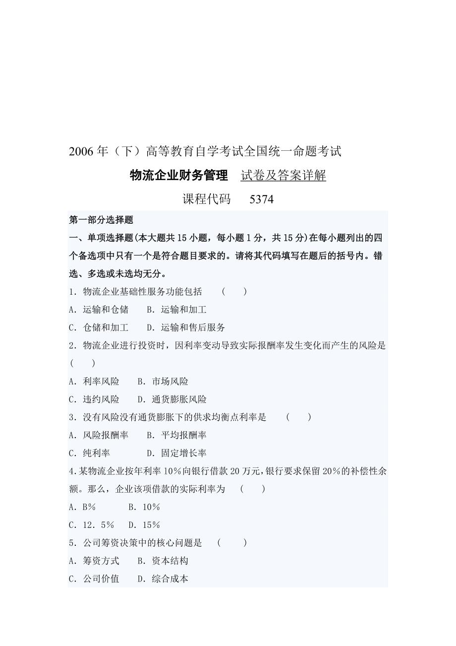 06年10月《物流企业财务管理》试卷及答案详解_第1页