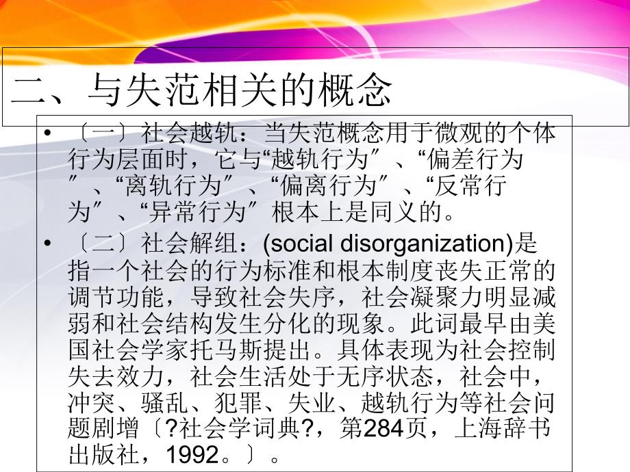 社会失范与社会控制_第3页