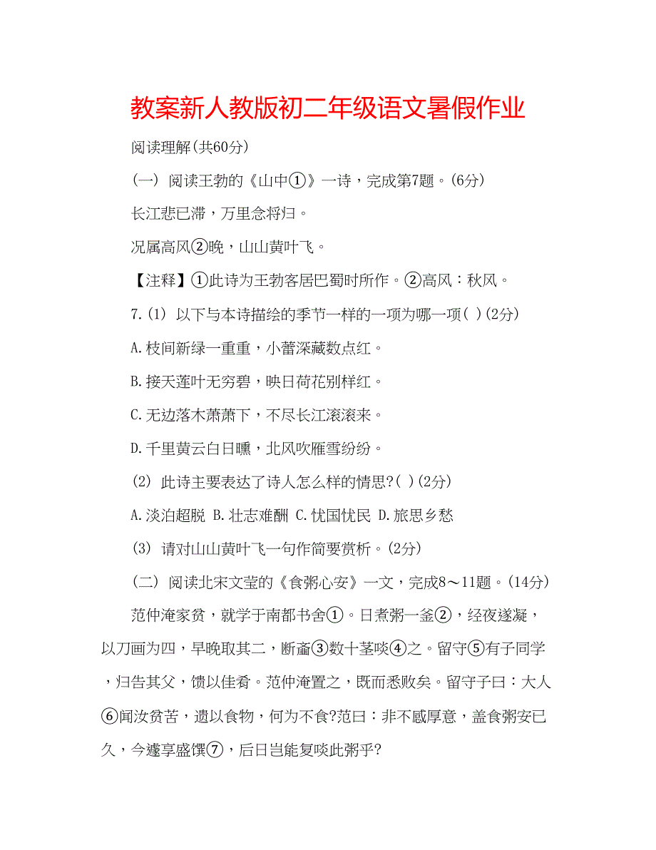 2023教案新人教版初二年级语文暑假作业.docx_第1页