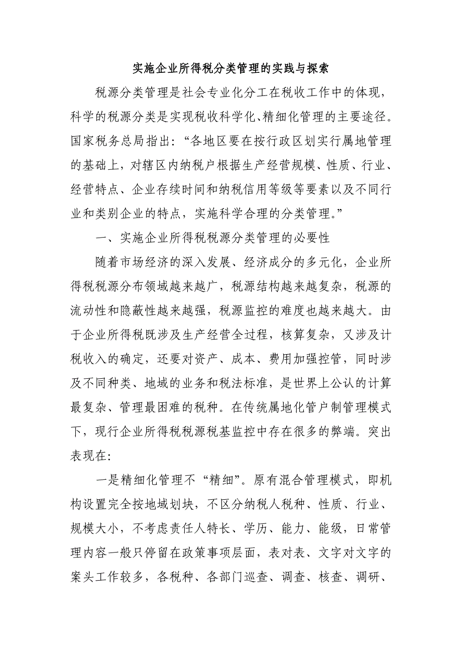 实施企业所得税分类管理的实践与探索_第1页