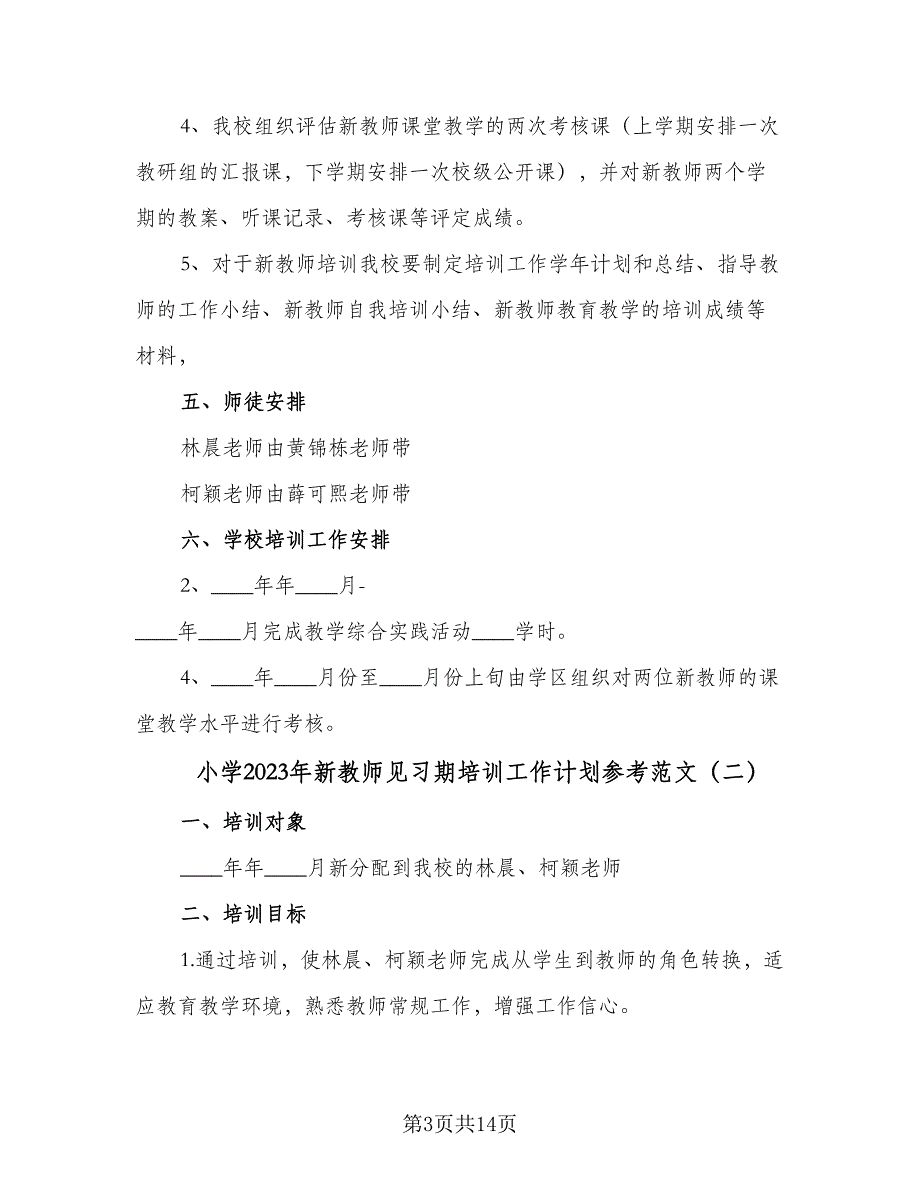 小学2023年新教师见习期培训工作计划参考范文（四篇）.doc_第3页