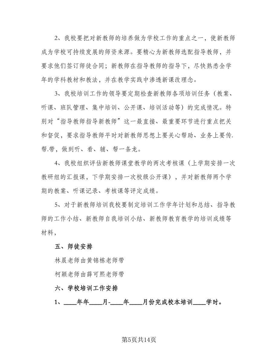 小学2023年新教师见习期培训工作计划参考范文（四篇）.doc_第5页