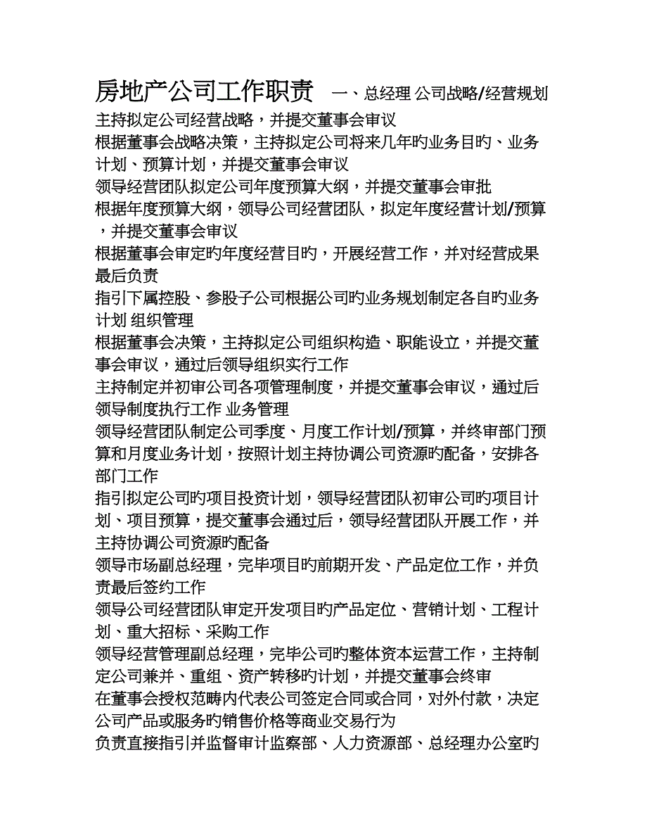 房地产公司工作职责_第1页