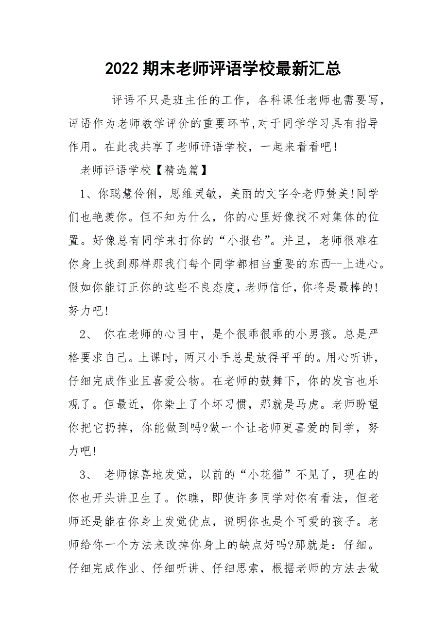 2022期末老师评语学校最新汇总_第1页