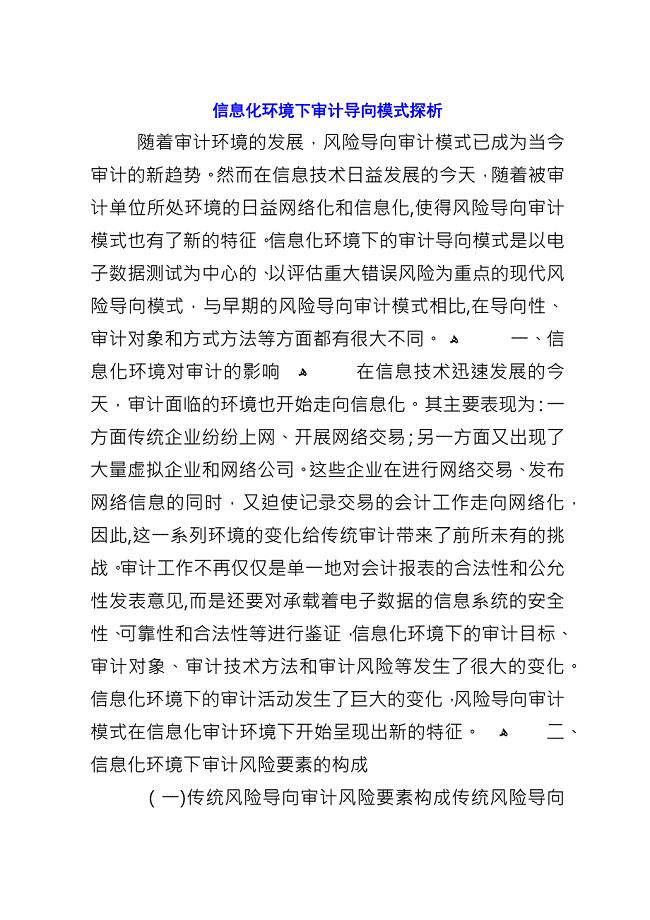 信息化环境下审计导向模式探析.docx