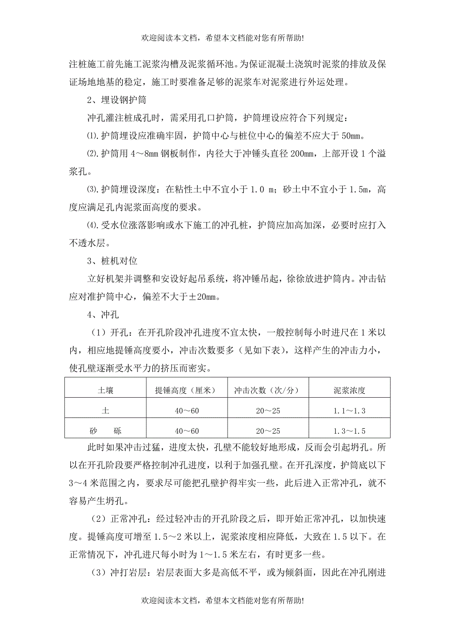 冲孔灌注桩施工工艺_第4页