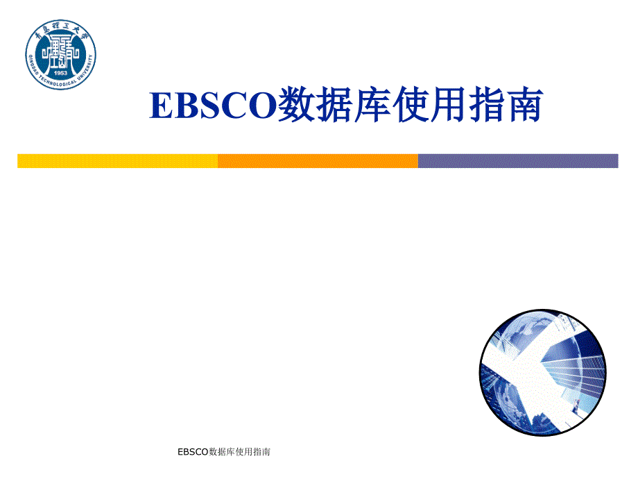 EBSCO数据库使用指南_第1页