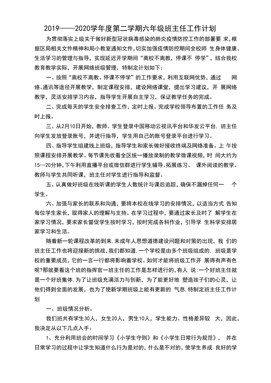 2019-2020学年度第二学期六年级班主任工作计划_第1页