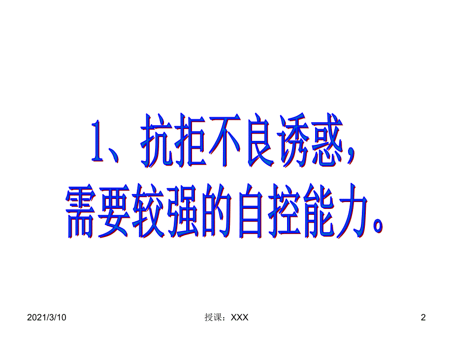 北师大思品第四单元第二站拒绝不良诱惑PPT参考课件_第2页