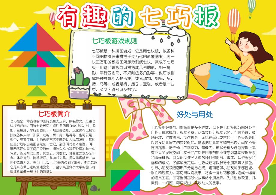 简单有趣的七巧板小报数学电子手抄报模板下载_第1页
