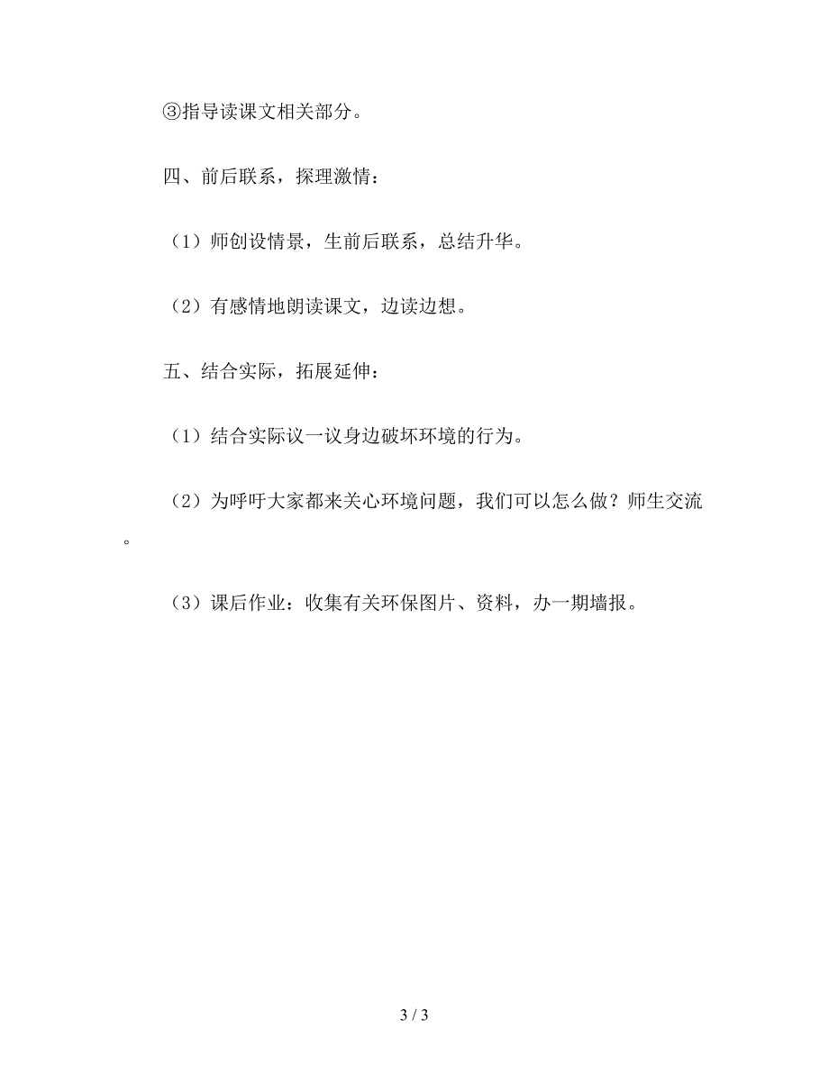 【教育资料】小学三年级语文教案《一个小村庄的故事》第二课时教学设计.doc_第3页