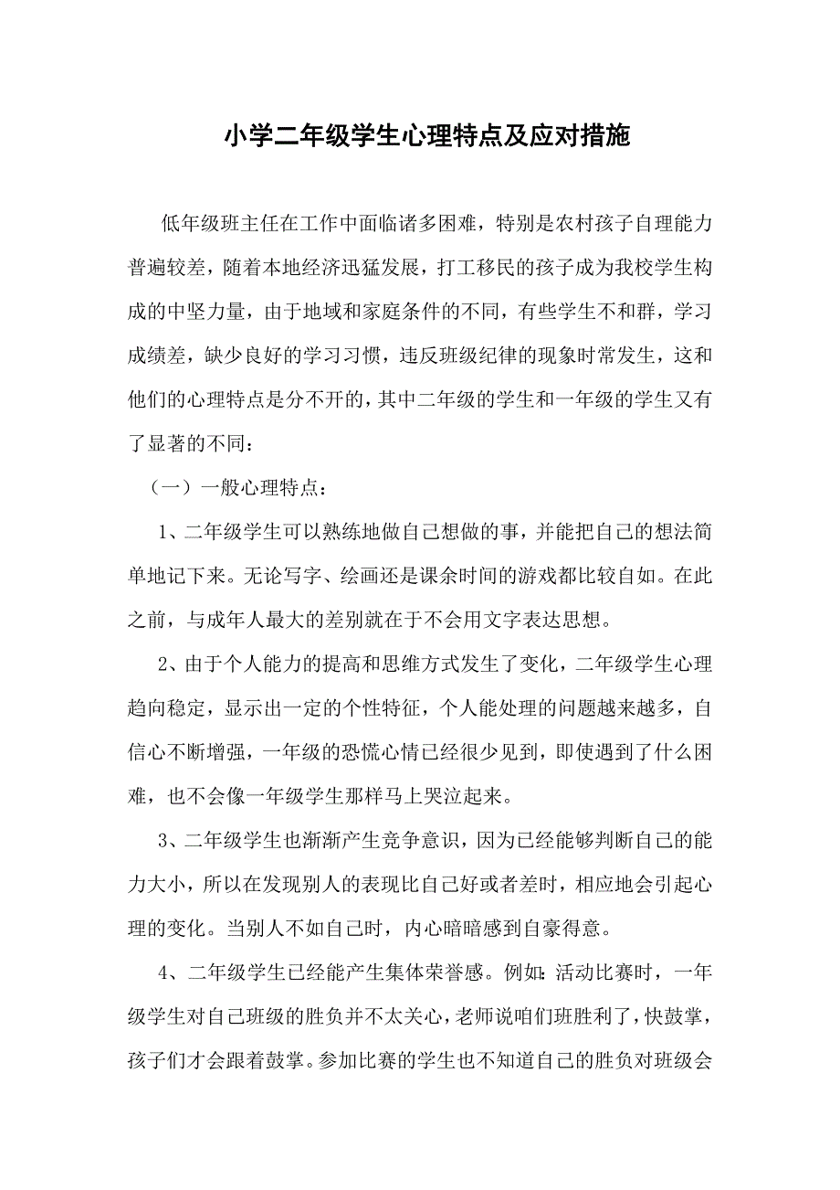 小学二年级学生的心理特征及应对措施.doc_第1页