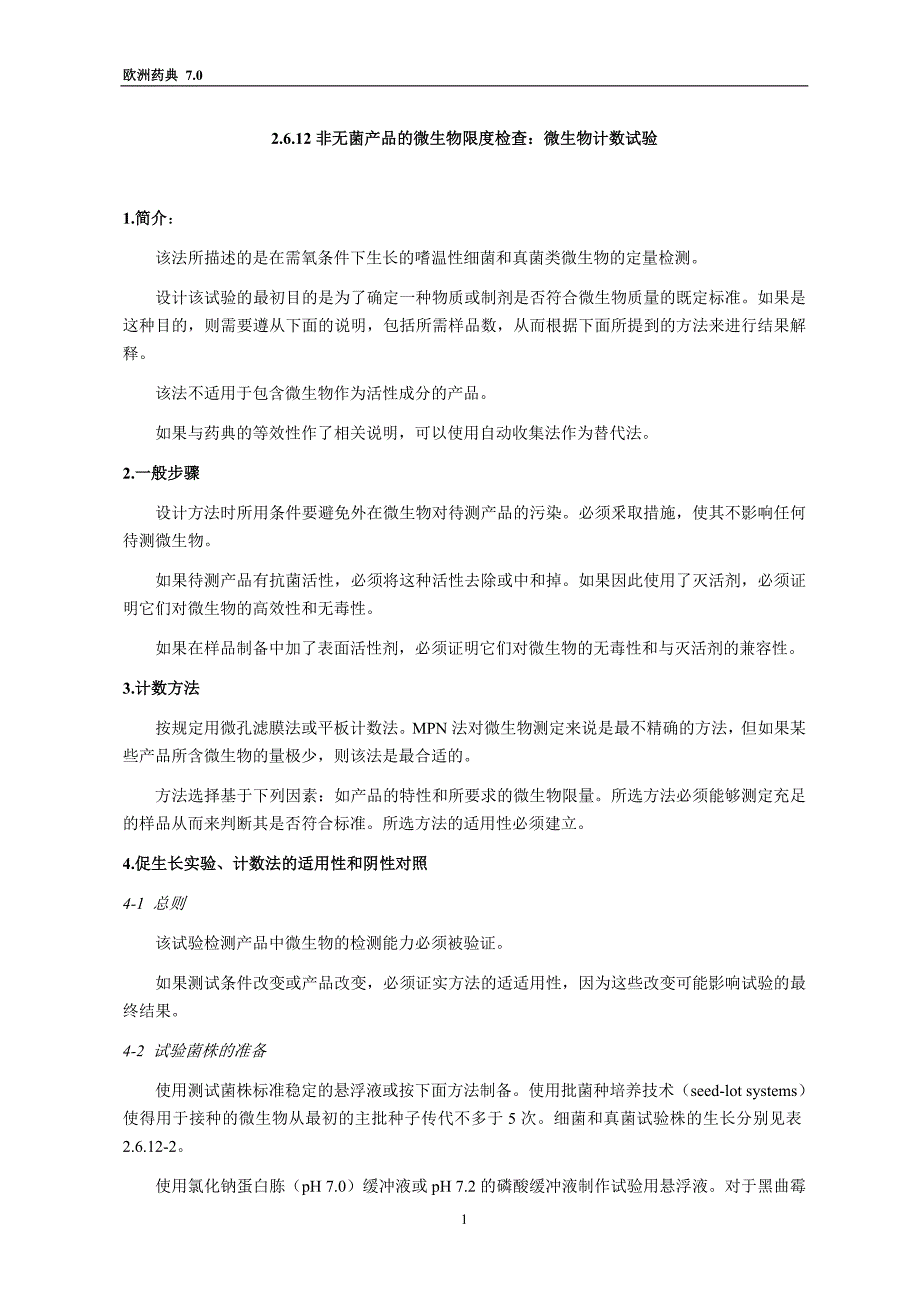 EP_7.0_2.6.12_非无菌产品的微生物限度检查（精品）_第1页