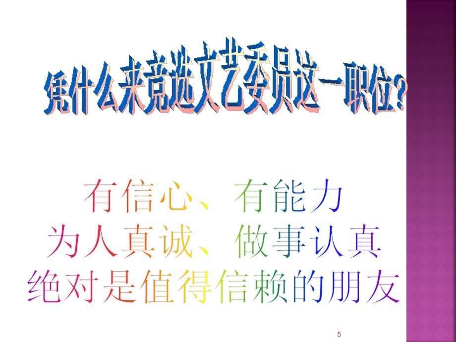 《文艺委员竞选》PPT课件.ppt_第5页