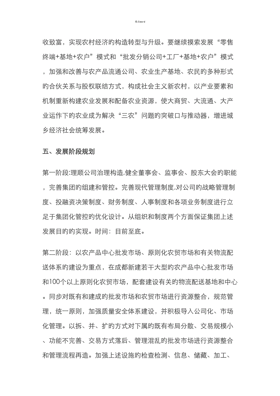 成都城乡商贸物流发展投资集团战略规划_第4页