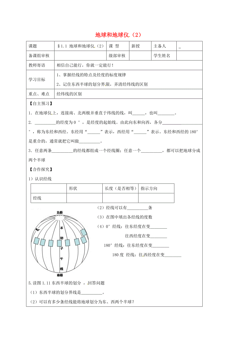 山东省东营市广饶县乐安中学七年级地理上册1.1地球和地球仪导学案2无答案新人教版_第1页