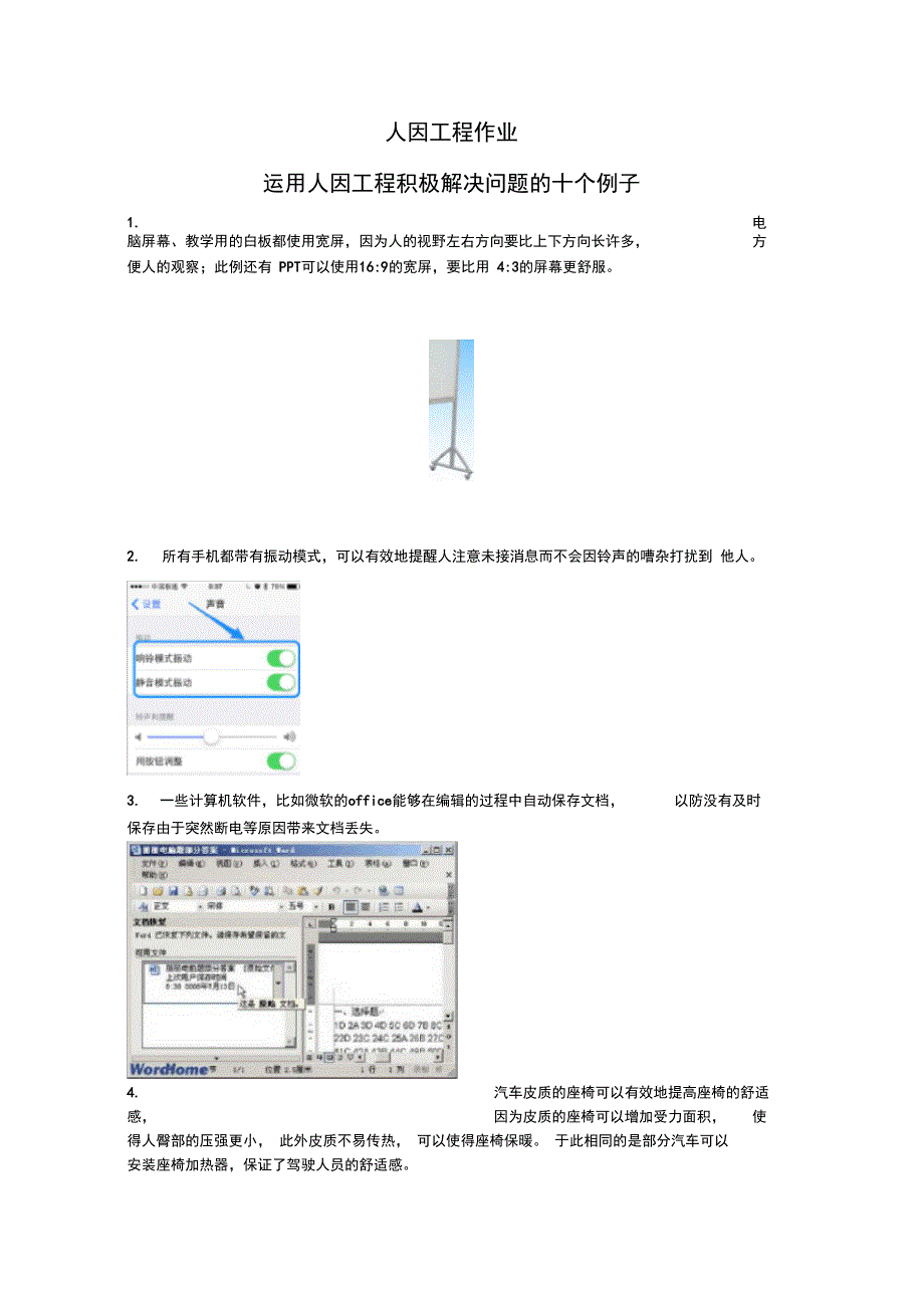 (完整word版)人因工程十个例子_第1页