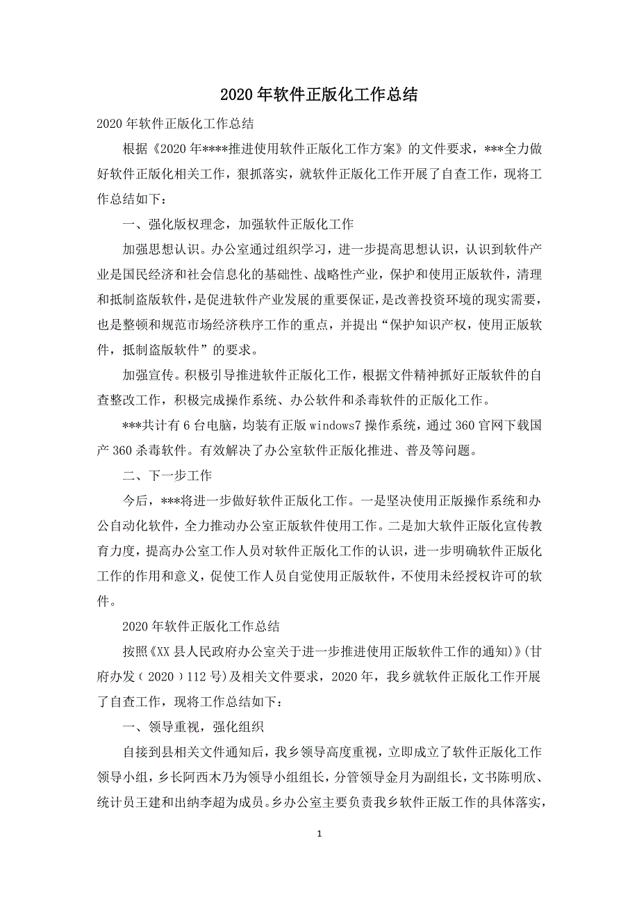 2020年软件正版化工作总结_第1页