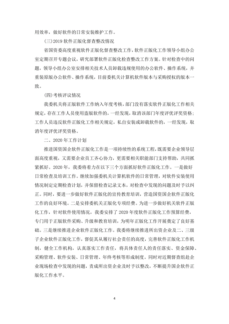 2020年软件正版化工作总结_第4页