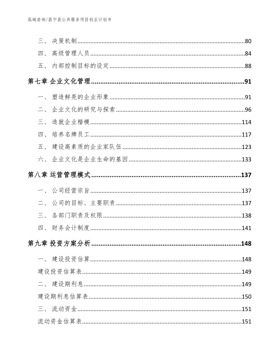 昌宁县公共服务项目创业计划书_第4页