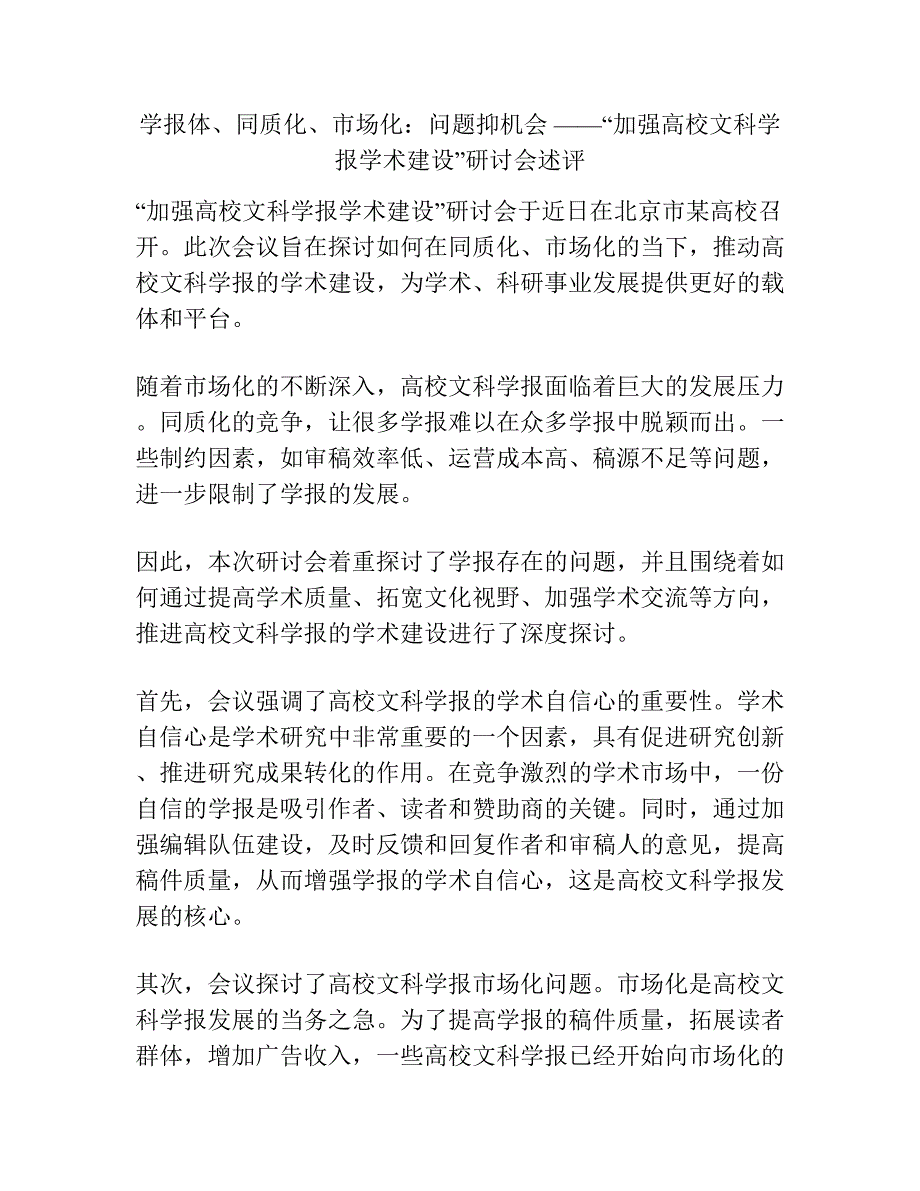 学报体、同质化、市场化：问题抑机会 ——“加强高校文科学报学术建设”研讨会述评.docx_第1页