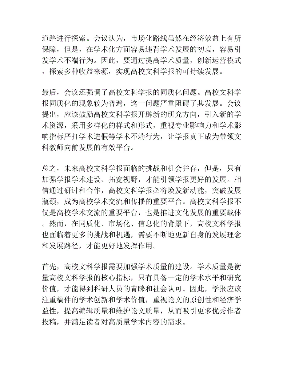 学报体、同质化、市场化：问题抑机会 ——“加强高校文科学报学术建设”研讨会述评.docx_第2页