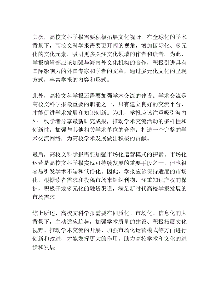 学报体、同质化、市场化：问题抑机会 ——“加强高校文科学报学术建设”研讨会述评.docx_第3页