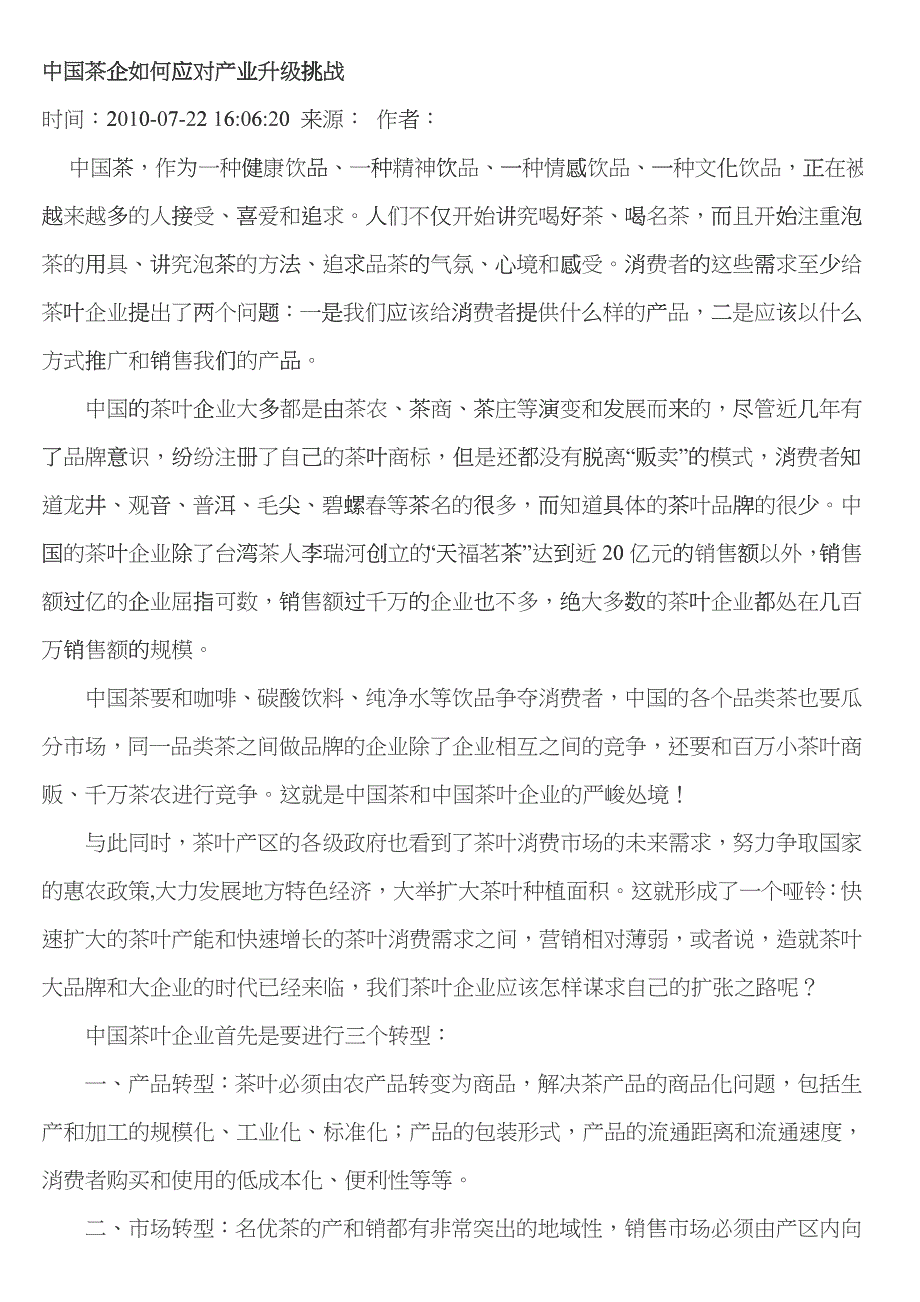 立顿YOU时代 中国茶企如何营销转型 进军国际市场 (我整理的)_第1页