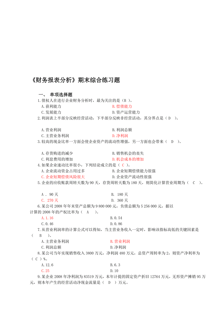 电大财务报表期末综合演习题谜底资料_第1页