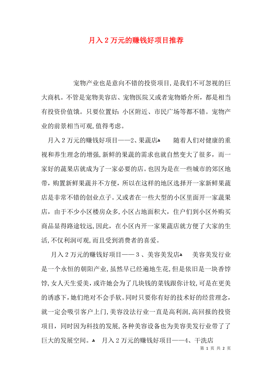 月入2万元的赚钱好项目推荐_第1页