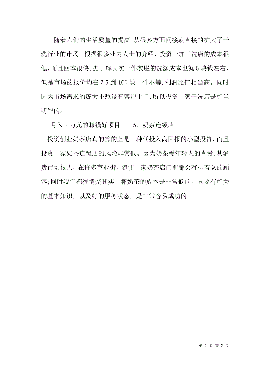 月入2万元的赚钱好项目推荐_第2页