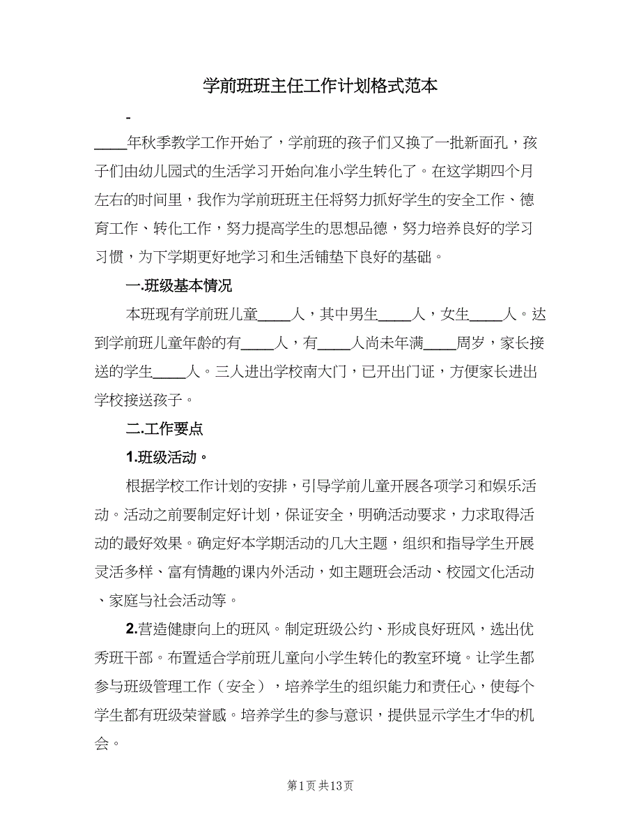 学前班班主任工作计划格式范本（4篇）_第1页