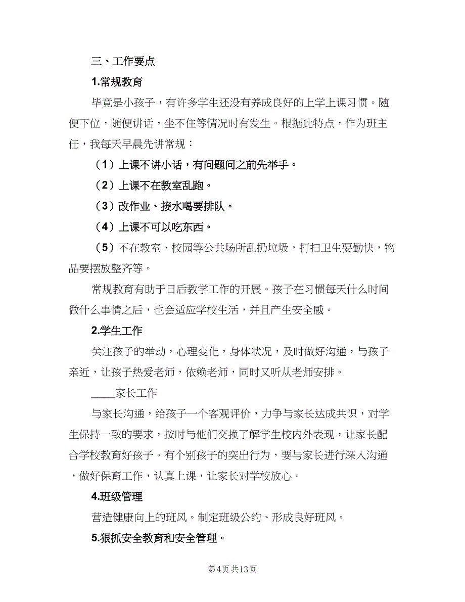 学前班班主任工作计划格式范本（4篇）_第4页