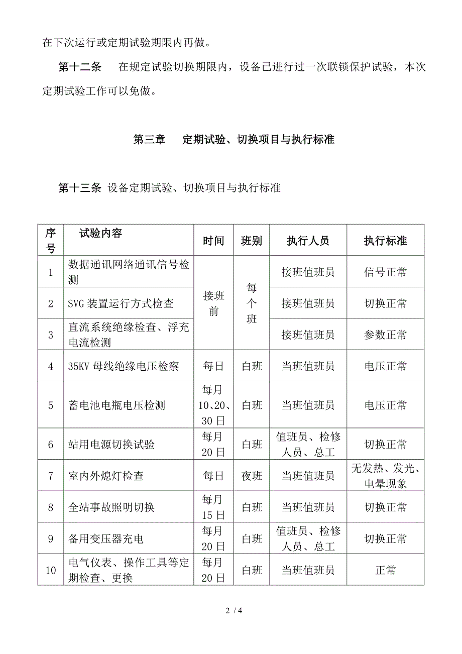 光伏电站设备定期试验与切换制度_第2页