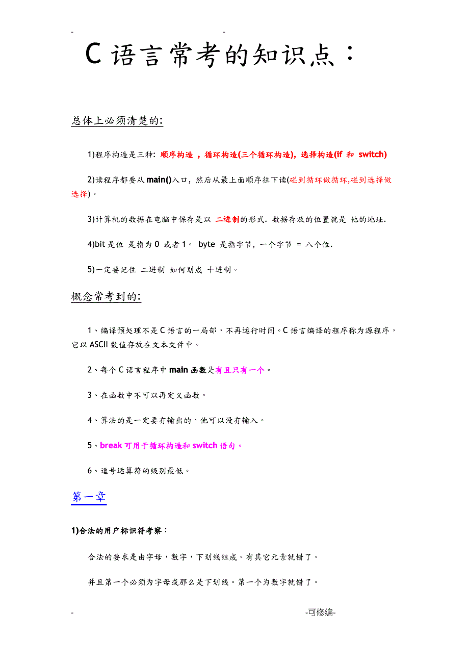 C语言常考的知识点_第1页