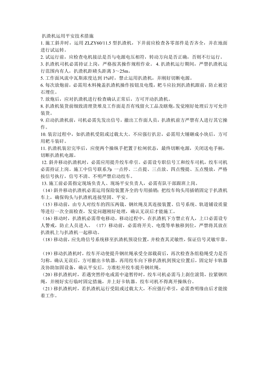 扒渣机使用安全技术措施_第1页