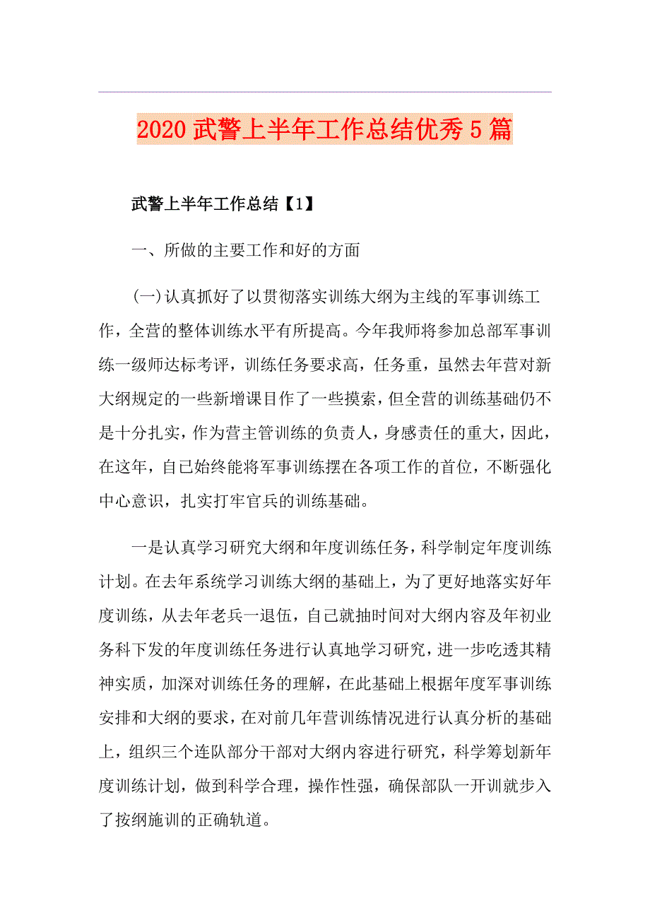 武警上半年工作总结优秀5篇_第1页