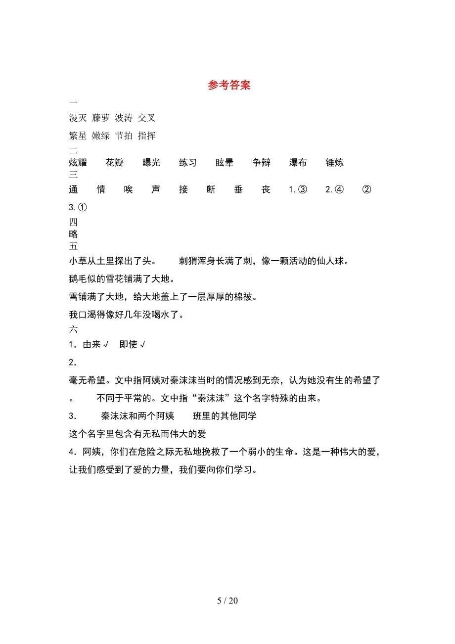 人教版四年级语文下册二单元试卷含参考答案(4套).docx_第5页