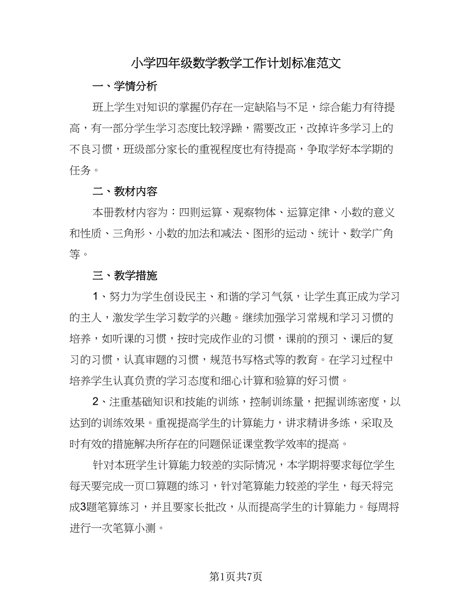 小学四年级数学教学工作计划标准范文（三篇）.doc_第1页