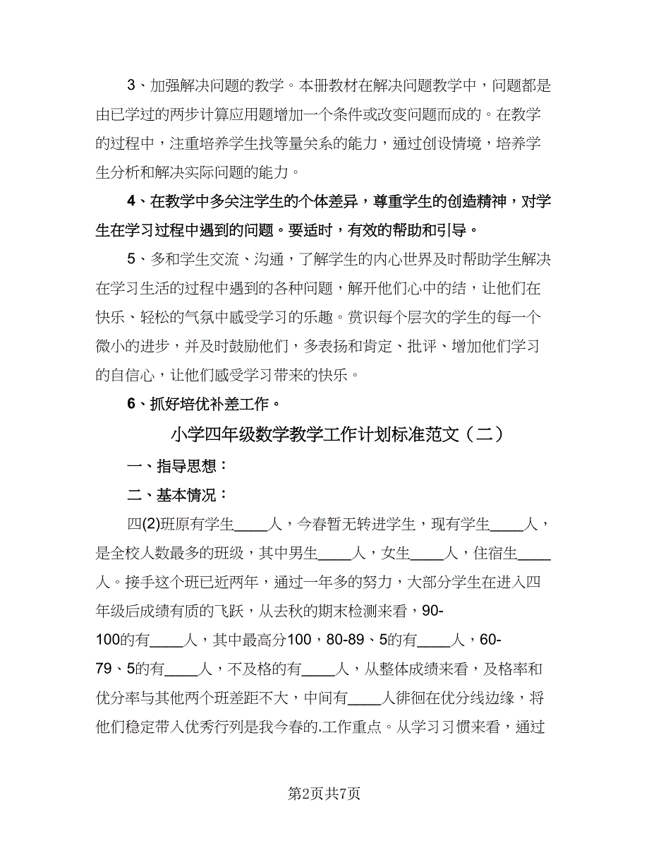 小学四年级数学教学工作计划标准范文（三篇）.doc_第2页