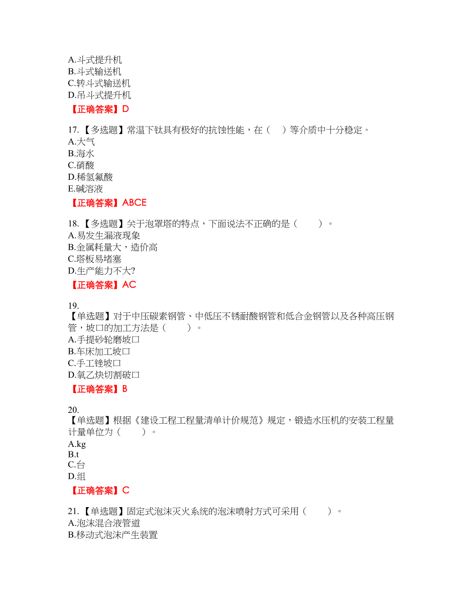 造价工程师《安装工程技术与计量》考试全真模拟卷47附带答案_第4页