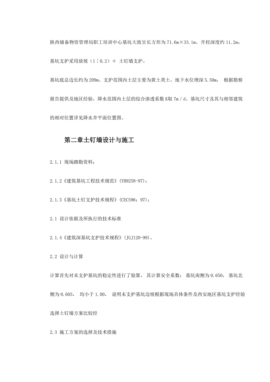 [陕西]土钉墙职工培训中心降水及基坑支护施工方案_第3页