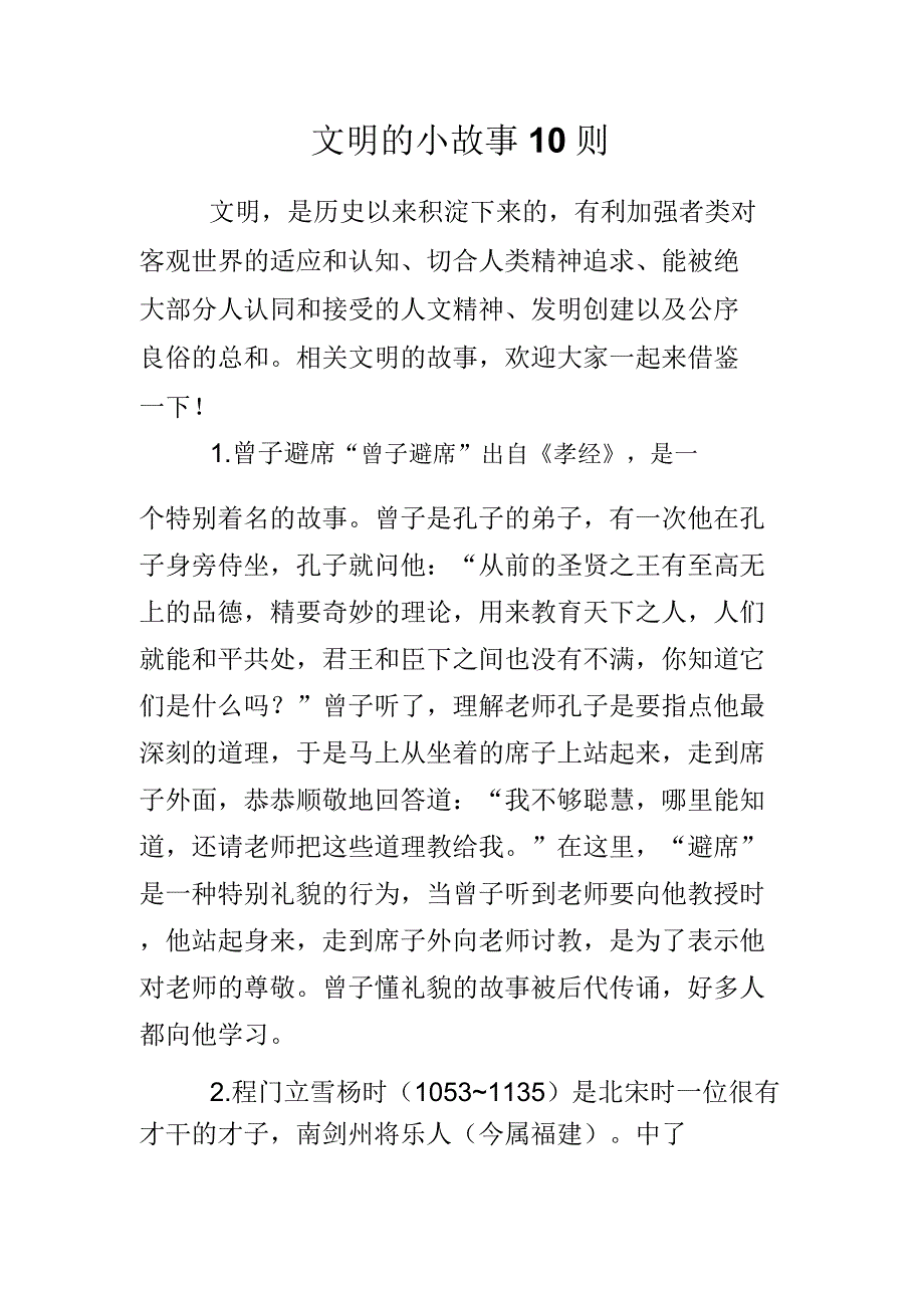 文明的小故事10则.doc_第1页