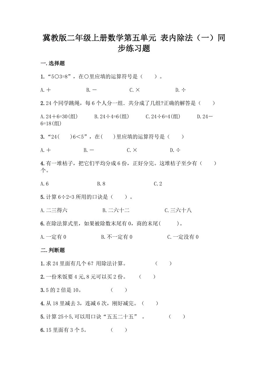 冀教版二年级上册数学第五单元-表内除法(一)同步练习题附参考答案(名师推荐).docx_第1页