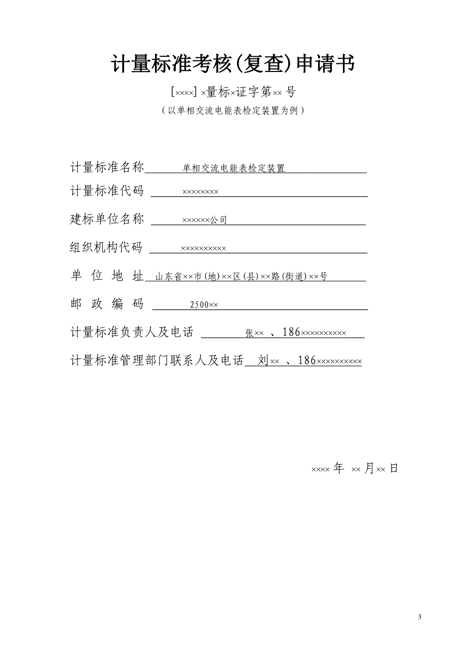 精品资料（2021-2022年收藏）计量标准考核需要提交的全部_第3页