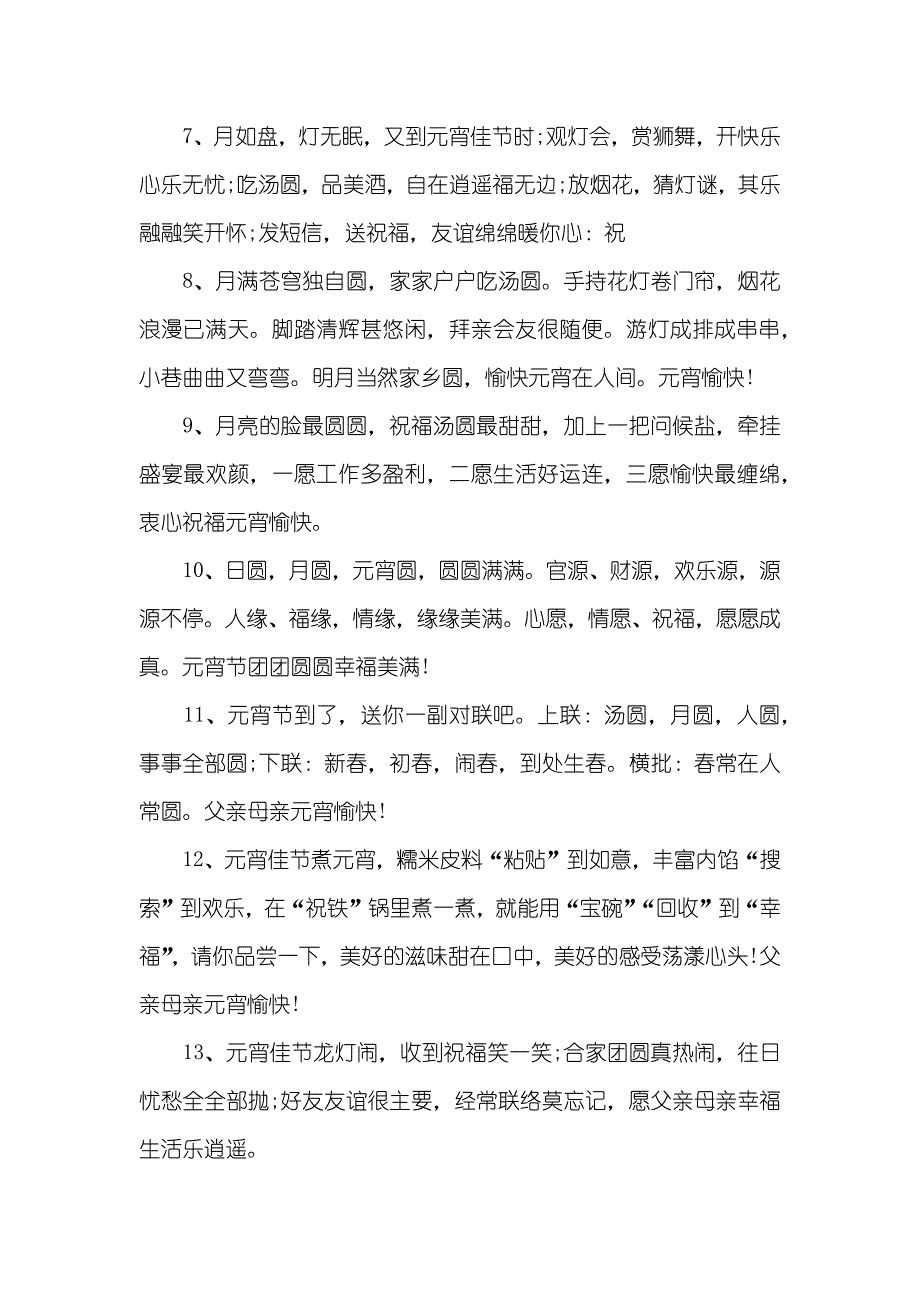元宵节温馨祝福语样本参阅_第2页
