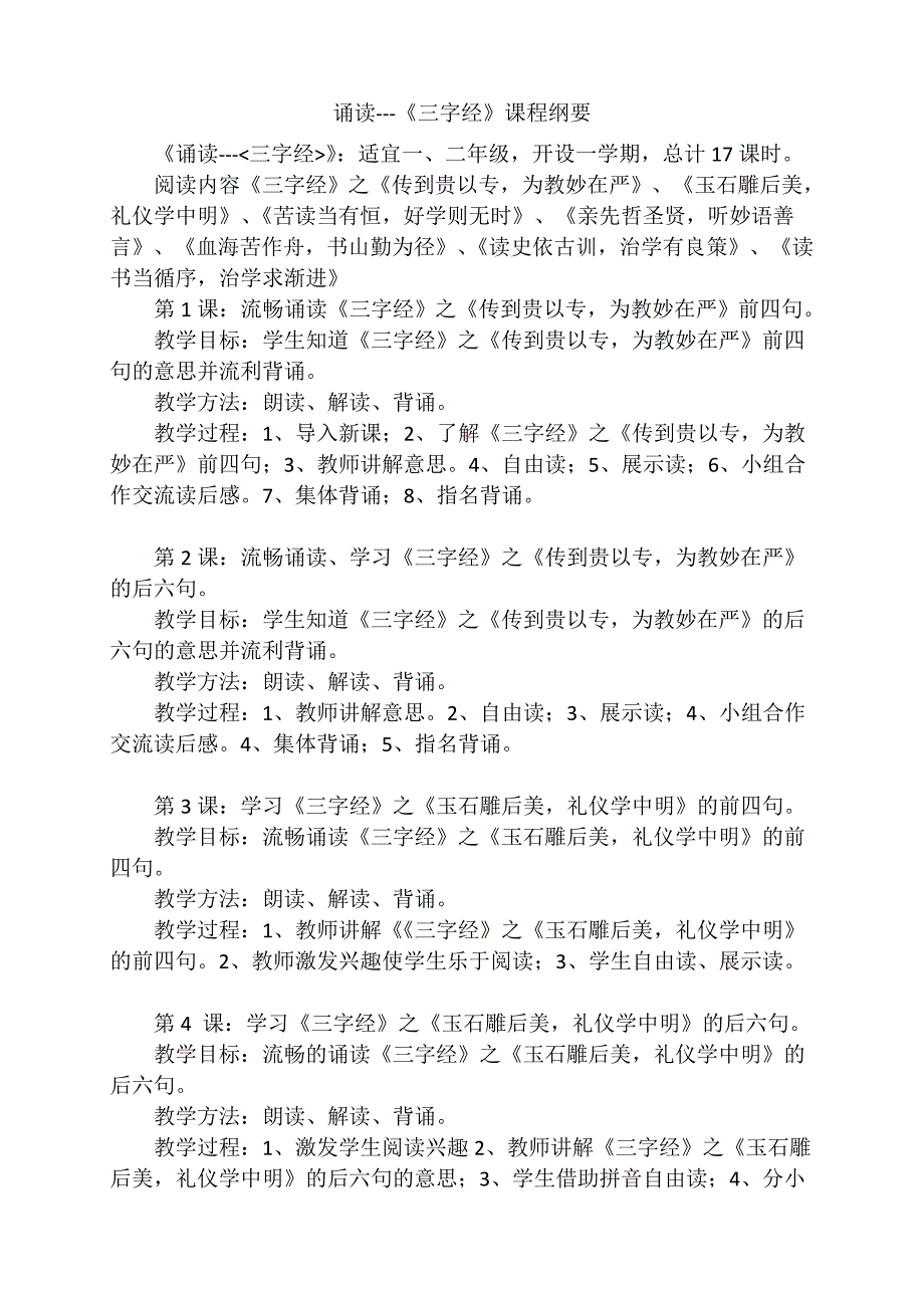 一年级校本课程开发纲要三字经.doc_第1页